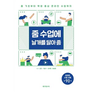 줌 수업에 날개를 달아 줌:줌 기초부터 학생 중심 온라인 수업까지, 테크빌교육(즐거운학교), 김란이슬기장세영황성환