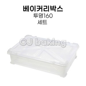 cjbaking KHnB 베이커리박스 투명160(세트) 브레드박스 도우박스 빵박스, 1개