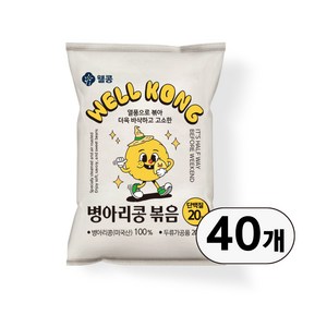 웰콩 병아리콩볶음, 40개, 20g