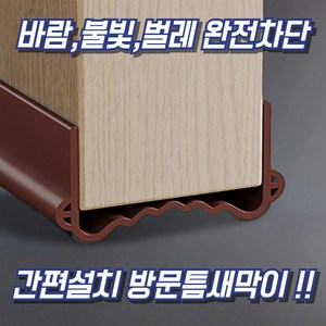 코이드림 방문 문틈 막이 틈새 문풍지, 1개, 브라운