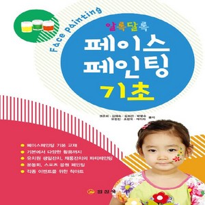 일진사 새책-스테이책터 [알록달록 페이스페인팅 기초]-일진사-권은희 외 지음-기타-20180705 출간-판형 188x257(, 알록달록 페이스페인팅 기초, NSB9788942911820