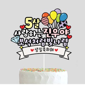 생일 케이크토퍼 자유문구 풍선토퍼 첫돌 백일 1000일 어린이생일