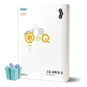 (사 은 품) 2024년 우공비Q+Q 초등 수학 6-2 기본편 6학년 2학기, 수학영역, 초등6학년