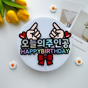 생일 케이크 토퍼 오늘의 주인공 파티용품 1개