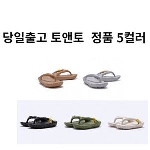 [당일출고] 토앤토 쪼리 제로비티 바이오 플립플랍 정품 5컬러