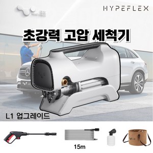 hypeflex 프리미엄 고압 세차기 휴대용 전동 인덕션 모터, L1 업그레이드, 15m호스+연장건+폼포트