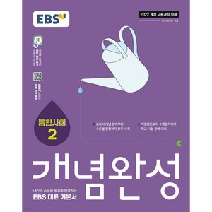 2025 개념완성 통합2: 내신과 수능을 동시에 완성하는 EBS 대표 기본서, 사회, 고등 1학년