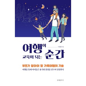 여행이 교육이 되는 순간:부모가 알아야 할 가족여행의 기술, 문예춘추사