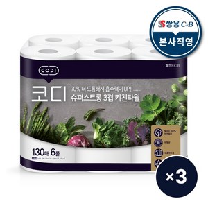 코디 슈퍼스트롱 3겹 키친타월 130매x6롤 3팩, 130매, 18개