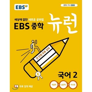 EBS 중학 뉴런 국어 2 (2025년용) : 세상에 없던 새로운 공부법 무료 강의 제공, 한국교육방송공사