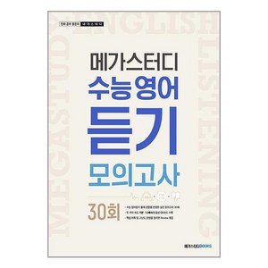 메가스터디 수능영어 듣기모의고사 30회(2024), 영어영역, 고등학생/30회