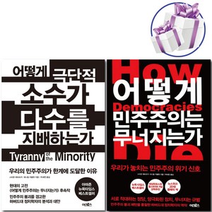 어떻게 극단적 소수가 다수를 지배하는가+어떻게 민주주의는 무너지는가 2권 세트 ( 미니수첩 증 정 )