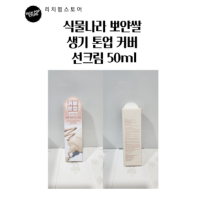 식물나라 생기 톤업 커버 선크림 50ml, 1개