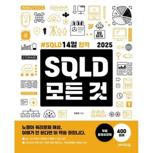 2025 SQLD 모든 것:SQLD 14일 합격, 아이리포, 조용학