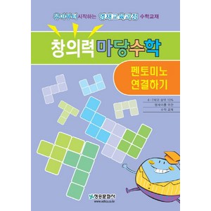 창의력 마당수학: 펜토미노 연결하기:유아부터 시작하는 영재교육과정 수학교재, 청송문화사