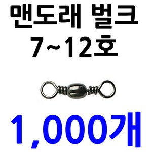 1000개 7호 8호 10호 12호 벌크 맨도래 대용량 덕용 도래, ., 벌크1000 맨도래 12호