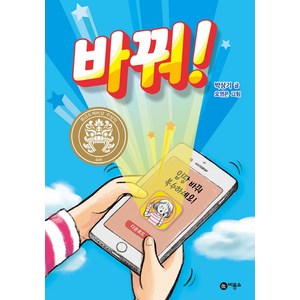 바꿔!:입장 바꿔 복수하세요!, 비룡소, 박상기