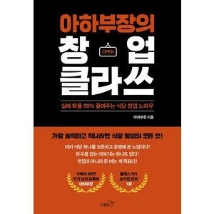 [프롬비]아하부장의 창업 클라쓰 : 실패 확률 99% 줄여주는 식당 창업 노하우, 아하부장, 프롬비