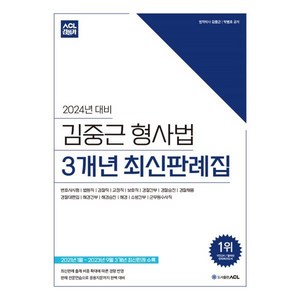 2024 ACL 김중근 형사법 3개년 최신판례집, ACL(에이씨엘커뮤니케이션)