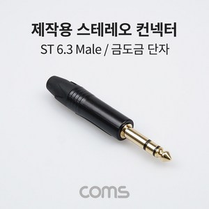 Coms 스테레오 제작용 컨넥터 / 커넥터 /Steeo 6.3(6.5)Φ 3극 Male / 금도금 단자 / TRS / 일반 BB794, 본상품선택, 상세페이지 참조