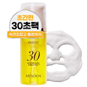 메노킨 30초 퀵 미백 광채 버블 마스크 브라이트, 1개, 1개