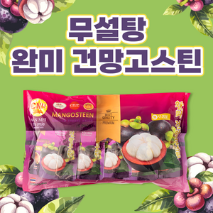 태국독점수입 무설탕 최고급품질 완미 동결건조 망고스틴 건망고스틴 망고스틴 100g (20g X 5개), 5개, 20g