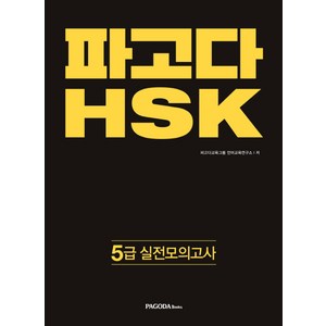 파고다 HSK 5급 실전모의고사, 파고다북스, 파고다 중국어 HSK 시리즈