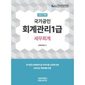 2023 회계관리 1급 세무회계, 삼일인포마인