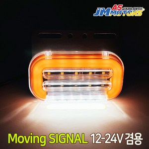 12V 24V 겸용 3WAY LED 무빙시그널 차폭등 노랑색 언더등 깜빡이 미등 화물차, 3WAY 차폭등 (12-24V겸용/노랑색), 1개