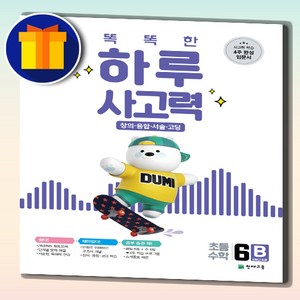[선물] 천재교육 똑똑한 하루 사고력 6B 초등 6-2 6학년 2학기, 초등6학년