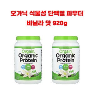 올게인 오가닉 프로틴 파우더 바닐라맛 920g 2병, 2개