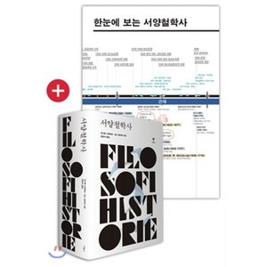 서양철학사 합본 + 한눈에 보는 서양철학사 연대표 세트, 이학사, 군나르 시르베크,닐스 길리에 공저/윤형식 역