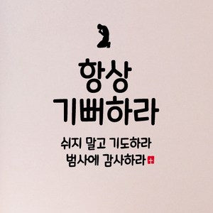 큐데코 성경 말씀 스티커, 01.항상 기뻐하라-블랙