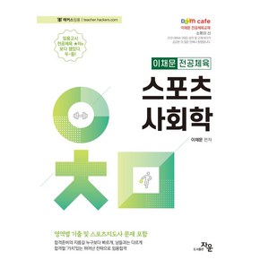 2024 이채문 전공체육 스포츠사회학, 자운, 이채문(저)