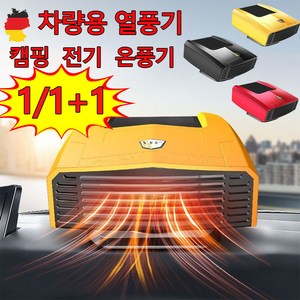 [독일 기술] 차량용 전기 히터 온풍기 자동차 미니 열풍기 회전가능 난방 일체형 12v, 레드, 2개