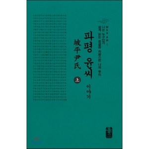 파평 윤씨 이야기(상):Who Am I / 나는 누구인가 / 쉽게 읽는 한글판 자랑스런 나의 뿌리, 올린피플스토리, 성씨이야기편찬실