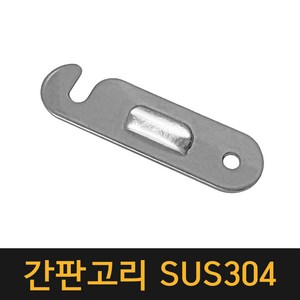 (국산) 간판고리 SUS304 / 고리 잠금장치 잠금쇠 문 간판 안전장치, 1개