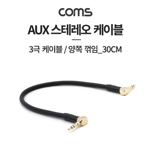 Coms 스테레오 케이블 30cm 양쪽 꺾임(꺽임) AUX 3극 Steeo 3.5 M/M Metal, 상세페이지 참조