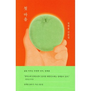 첫 마음:정채봉 산문집, 샘터(샘터사), 9788946421714, 정채봉 저