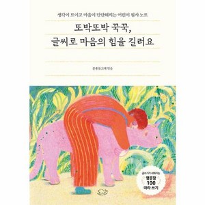 웅진북센 또박또박 꾹꾹 글씨로 마음의 힘을 길러요 생각이 트이고 마음이 단단해지는 어린이 필사 노트 양장, One colo  One Size