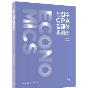 신경수 CPA 경제학 총정리, 배움