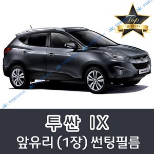 썬텐몰 투싼 전면 열성형 수축 썬팅필름 (앞유리 1장) 구형 IX 올뉴, 열차단 50%, 투싼 IX