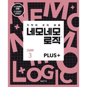 기적의 숫자 퍼즐네모네모 로직 Plus 고급편 3, 제우미디어 기획팀, 제우미디어