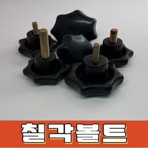 [공구백화점]칠각볼트 칠각 손잡이 노브볼트, M12, 40mm, 2개