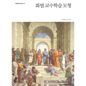 화법 교수학습 모형, 박재현 등저, 사회평론아카데미