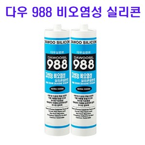 다우 988 비오염성 고성능 실리콘 실란트 270ml, 1개