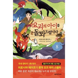 요괴의 아이를 돌봐드립니다 8, 넥서스Fiends, 히로시마 레이코