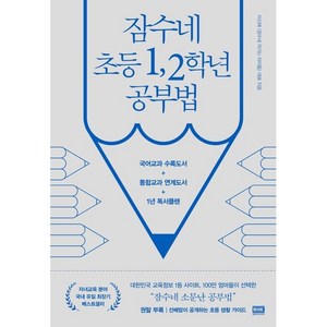 잠수네 초등 12학년 공부법 - 영어 수학 국어[개정증보판 ]