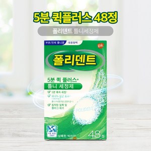 폴리덴트 5분 퀵 플러스 48정 / 의치세정제, 48개입, 1개