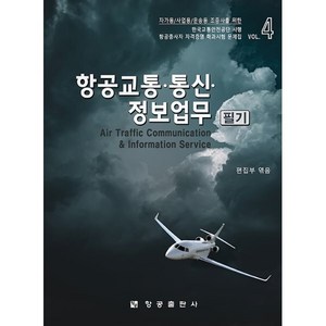 항공교통 통신 정보업무 필기:항공종사자(조종사) 자격증명 학과시험 문제집 4, 항공출판사 편집부 편, 항공출판사